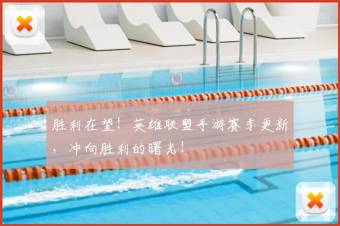 胜利在望！英雄联盟手游赛季更新，冲向胜利的曙光！