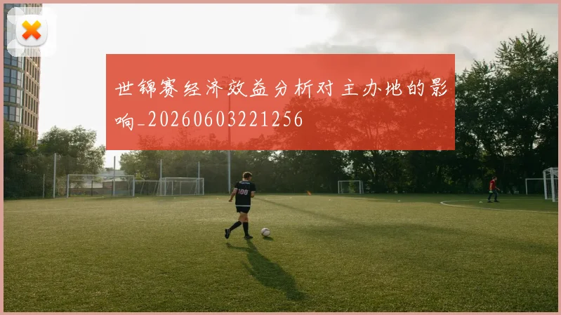 世锦赛经济效益分析对主办地的影响_20260603221256