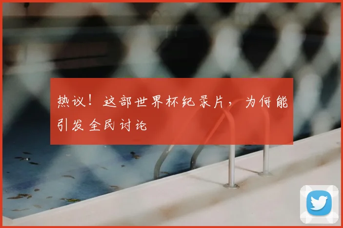 热议！这部世界杯纪录片，为何能引发全民讨论