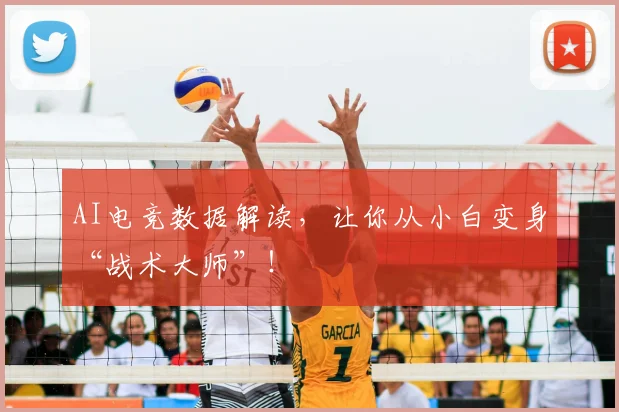 AI电竞数据解读，让你从小白变身“战术大师”！
