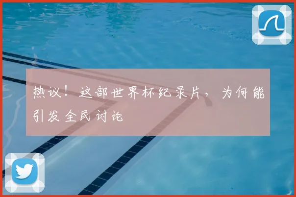 热议！这部世界杯纪录片，为何能引发全民讨论