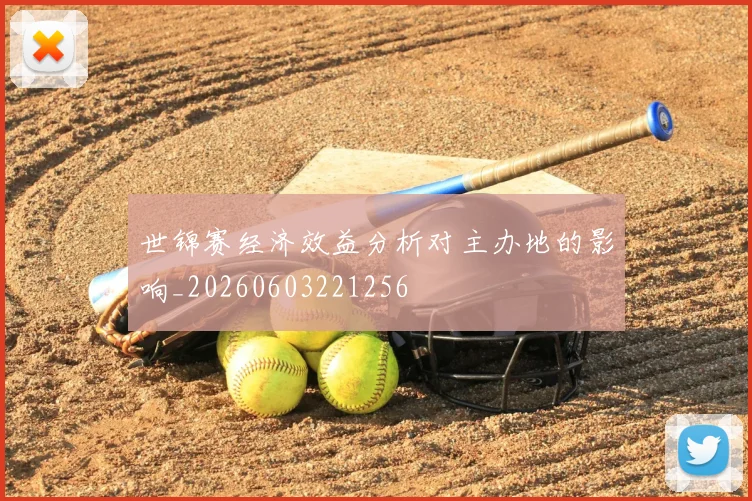 世锦赛经济效益分析对主办地的影响_20260603221256
