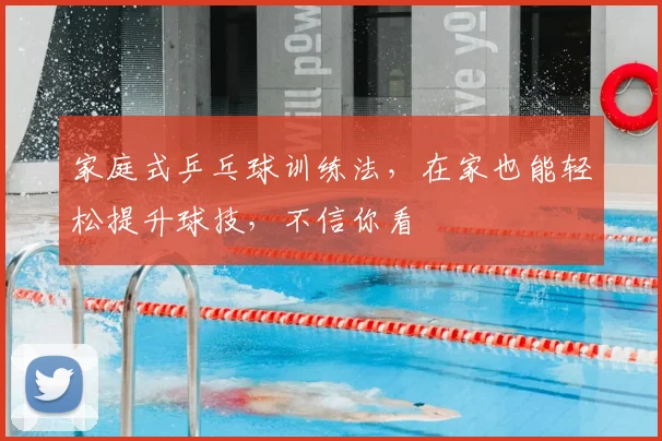家庭式乒乓球训练法，在家也能轻松提升球技，不信你看