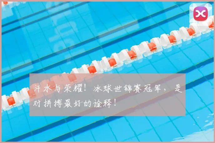 汗水与荣耀！冰球世锦赛冠军，是对拼搏最好的诠释！