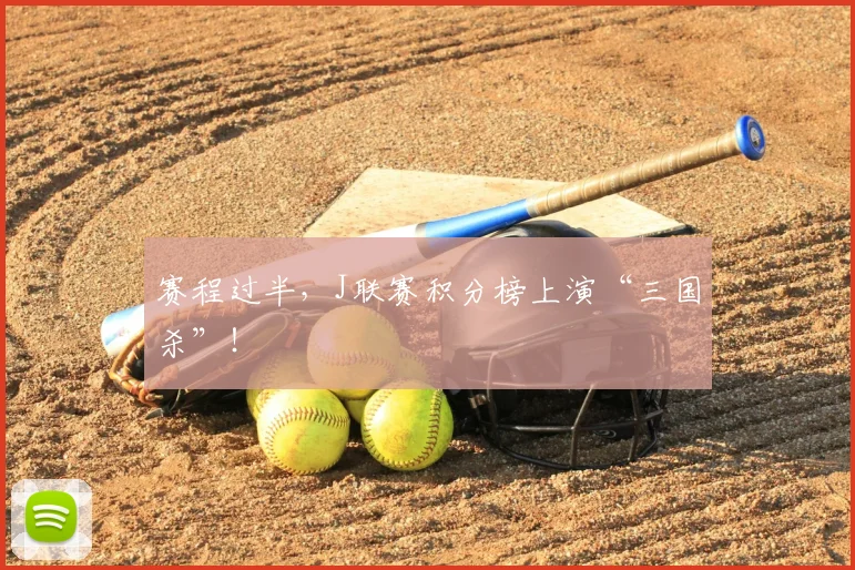 赛程过半，J联赛积分榜上演“三国杀”！