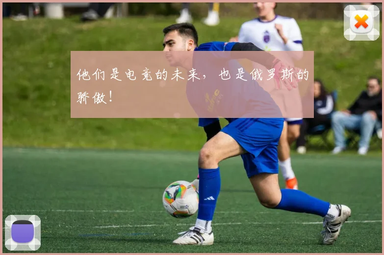 他们是电竞的未来，也是俄罗斯的骄傲！