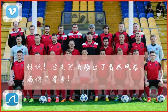 惊叹！这支黑马踢出了青春风暴，赢得了尊重！