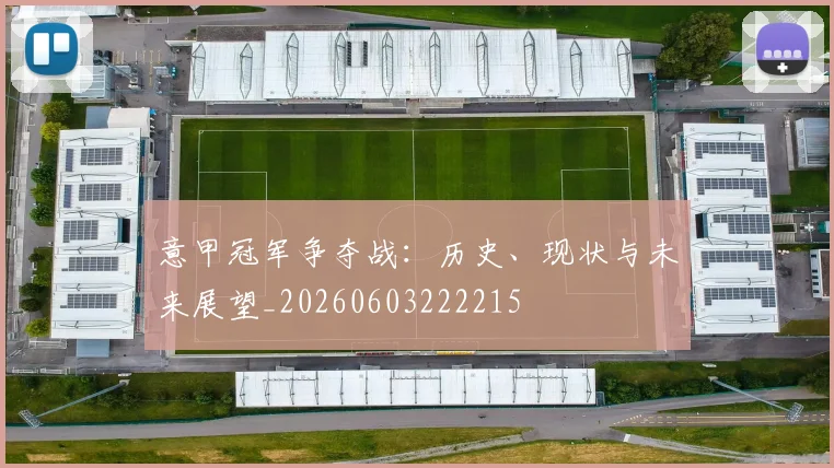 意甲冠军争夺战：历史、现状与未来展望_20260603222215