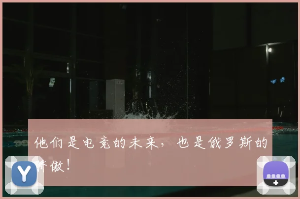 他们是电竞的未来，也是俄罗斯的骄傲！