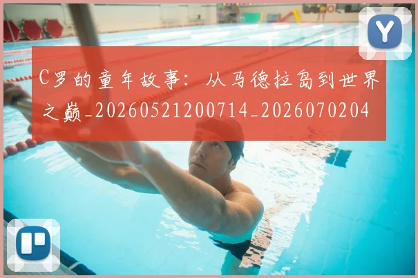C罗的童年故事：从马德拉岛到世界之巅_20260521200714_20260702042346
