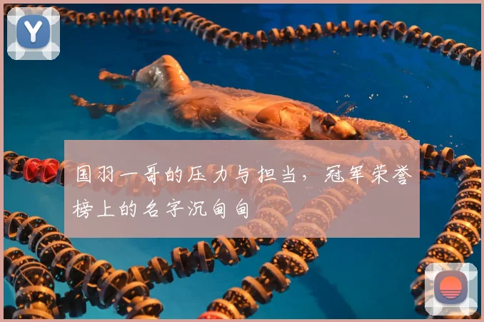 国羽一哥的压力与担当，冠军荣誉榜上的名字沉甸甸