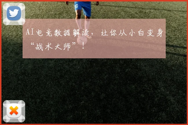 AI电竞数据解读，让你从小白变身“战术大师”！