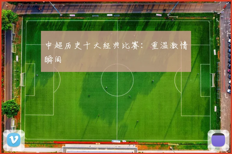 中超历史十大经典比赛：重温激情瞬间