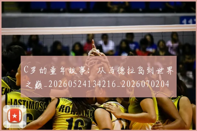C罗的童年故事：从马德拉岛到世界之巅_20260524134216_20260702042347